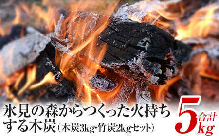 氷見の森からつくった火持ちする木炭3kg・竹炭2kgセット　計5kg　【雑貨・日用品】