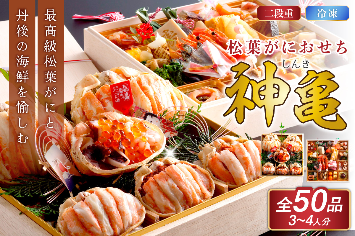 先行予約【数量限定】／まるごと松葉がにおせち【神亀（しんき）】「二段重」 海鮮 おせち料理 魚介 おせち料理 蟹 甲羅盛り  豪華 松葉ガニ ズワイガニ　OD00166