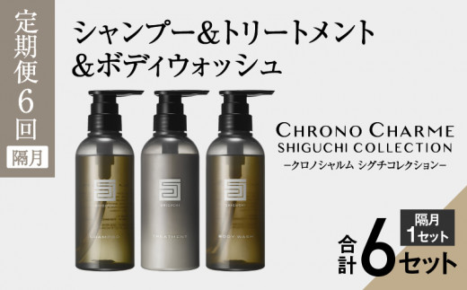 
【定期便年6回】シグチコレクション シャンプー＆トリートメント&ボディウォッシュ 合計18本 （300ml×各1本×6回)【リノ クロノシャルム】
