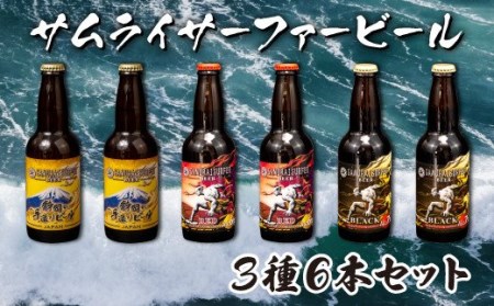 地ビール 6本 サムライサーファー 地ビール