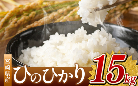 新米 ひのひかり 15kg （白米） 宮崎県産 | 米 こめ お米 おこめ 精米 白米 宮崎県 五ヶ瀬町