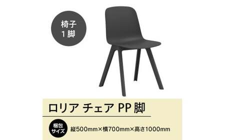 椅子 アダル ロリア チェア ブラック PP脚 P3003-10K [um40azo830039] 椅子