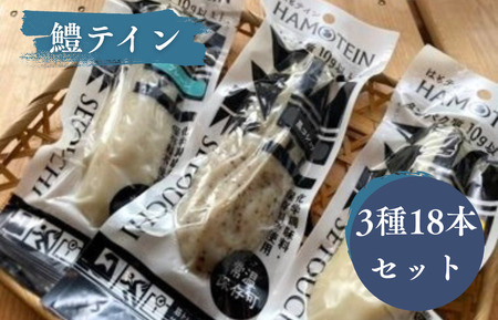 鱧テイン　18本セット