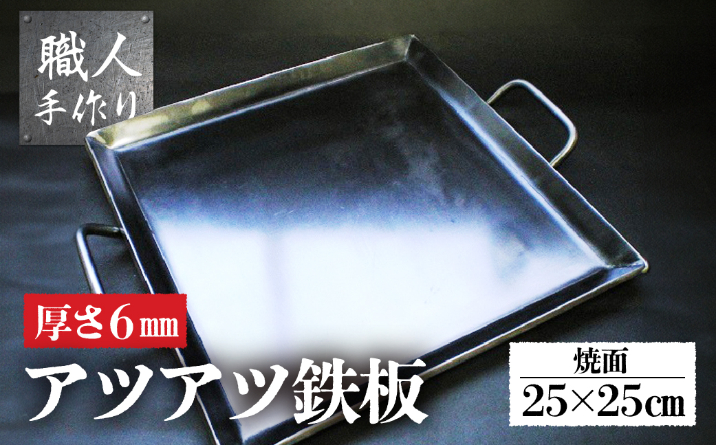 アツアツ鉄板 カセットコンロサイズ  (厚さ6mm,焼面25cmx25cm)　1枚【58-3】