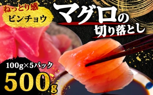 【 訳あり 】 ビンチョウマグロ 切り落とし 500g（ 100g 5パック ） キハダ マグロ サイズ 不揃い 須崎 高知