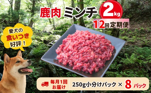 定期便 森のジビエ for PET 鹿肉ミンチ2kg×12回 A-JK-D04A