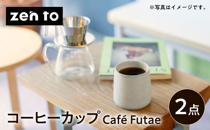 
            【波佐見焼】zen to 森崇顕 コーヒーカップ 「Cafe Futae」 2点セット【中善】 [YE34]
          