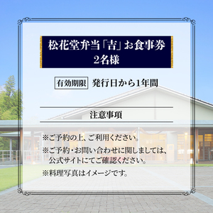 京都吉兆 松花堂弁当「吉」お食事券 2名様 昼食限定 【お食事券】