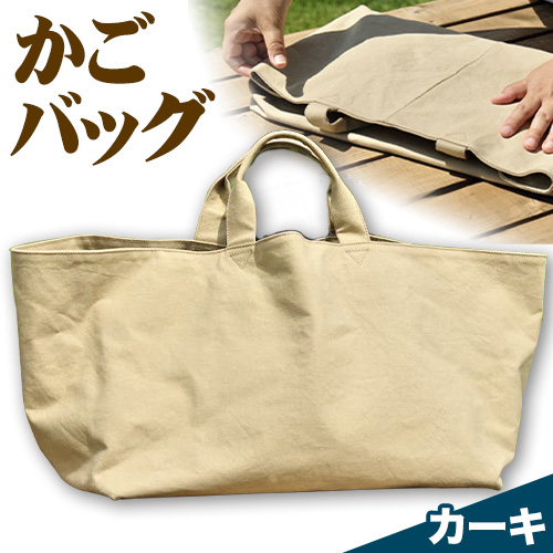 SIRUHA かごバッグ カーキ おっきなマチ付き大容量バッグ 《45日以内に出荷予定(土日祝除く)》---C-30-kk---