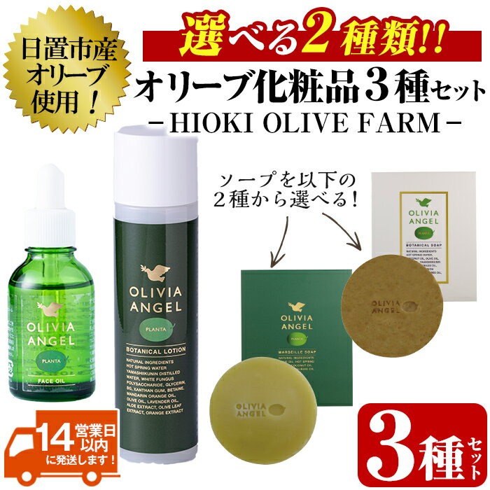 【ふるさと納税】＜選べる2種！＞オリビアアンヘルプランタシリーズ(3種セット) ソープ エキストラバージン オリーブオイル スキンケア 油 化粧品 天然成分【鹿児島オリーブ】