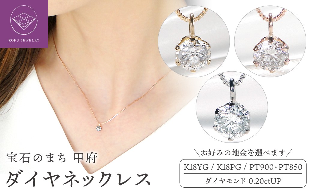 
                  ＜ 甲府ジュエリー ＞ダイヤ0.2ｃｔ　ＰＮ【選べる地金３種】
                