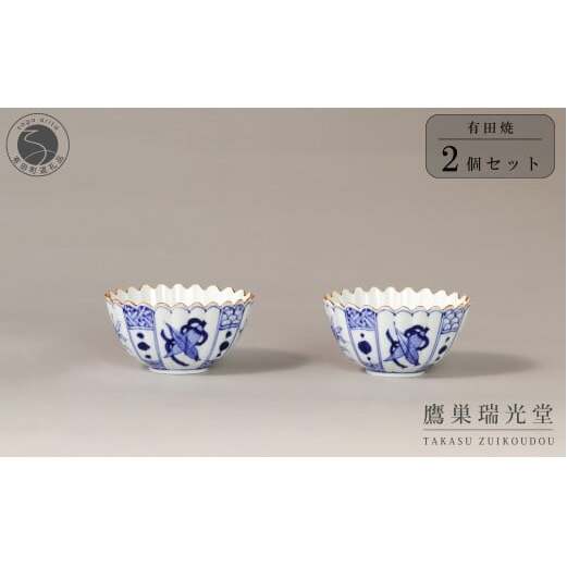 有田焼 芙蓉紋 菊型 小鉢 2個 セット【鷹巣瑞光堂】食器 器 うつわ 手描き 40000円 4万円 A40-418