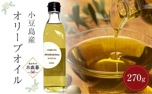 【お歳暮ギフト】小豆島産オリーブオイル (270g×1本)