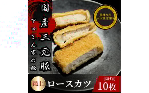 最上ロースカツ　計10枚　　揚げ前　冷凍　国産豚　小分け【1614253】