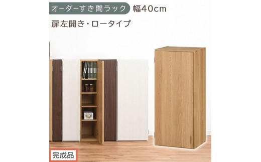 【完成品でお届け】オーダーすき間ラック〔幅40cm・扉左開き・ロータイプ〕（オーク）すき間ラック 収納棚 扉付き スリム 約 奥行32 高さ90 ロータイプ オーダーラック キッチン 洗面所 AKANBE400088-40L-OAK