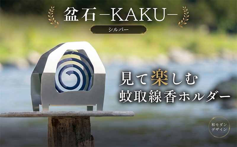 
                  盆石—KAKU—（シルバー） 雑貨 蚊取り線香ホルダー 蚊取り線香入れ 蚊取り線香ケース キャンプ アウトドア アウトドアアクセサリー アート タシロ 湘南 平塚市 神奈川県
                