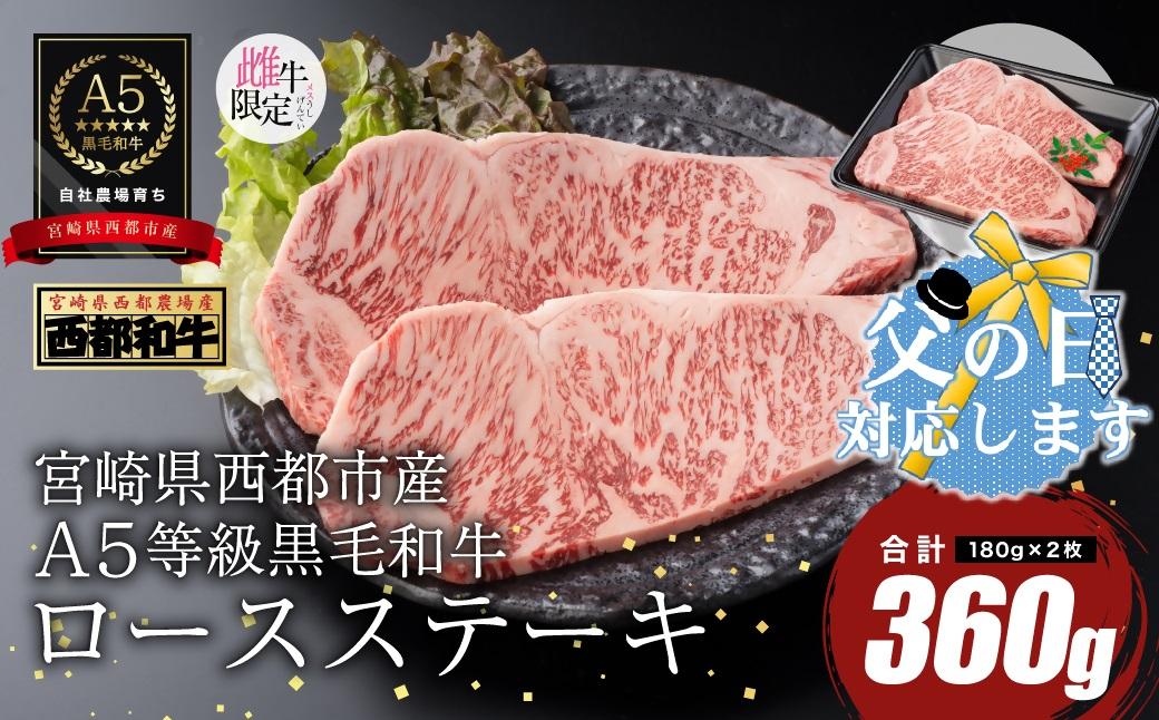 【父の日ギフト】A5等級黒毛和牛ロースステーキ 2枚（180ｇ×2）オレイン酸含有率55%以上　宮崎県産 カミチクファーム＜62-5a＞