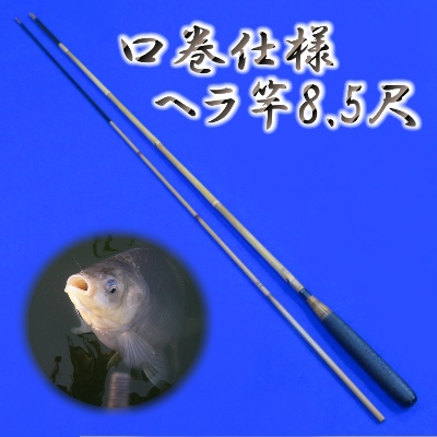 
口巻仕様ヘラ竿(8.5尺)【釣り具 釣具 釣り竿 釣竿 釣り道具 合成竿 ロッド つりざお 高級品 贈答品 ギフト プレゼント ジャパンフィッシングショー出展 一級品】
