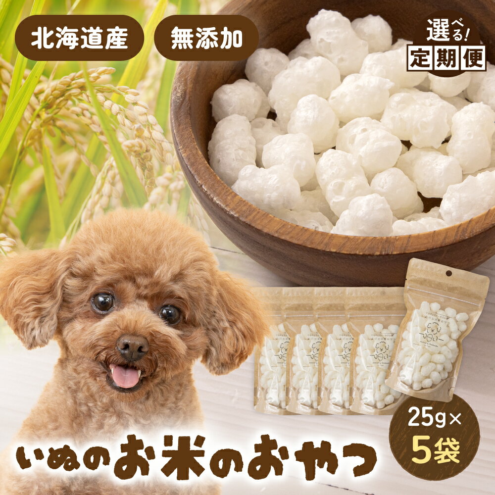 【ふるさと納税】〈選べる回数〉いぬのお米のおやつ 25g×5袋 ペットフード 犬 無添加 おやつ 美味しい ご褒美 ドッグフード いぬ 犬用 いぬ用 愛犬用 定期便 R030-010