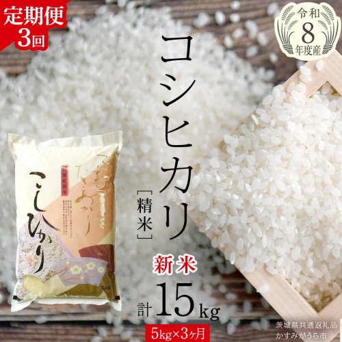 【 3ヶ月 定期便 】【 令和8年産 】 コシヒカリ 精米 5kg × 3回 ( 合計 15kg )（茨城県共通返礼品）こしひかり 米 ごはん もっちり 甘い コメ お米 白米 銘柄米 茨城県 桜川市 [EX017sa]