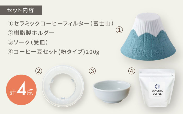 【波佐見焼】富士山 セラミックコーヒーフィルター 緑青　オリジナルブレンドコーヒー豆セット(粉タイプ)200g　【燦セラ】 [DF48]