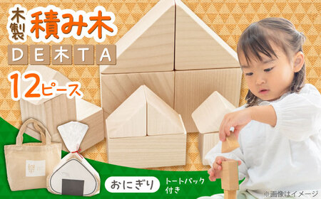 木製つみきDE木TA(おにぎり)  積み木 おもちゃ 知育玩具 [ARDN031]