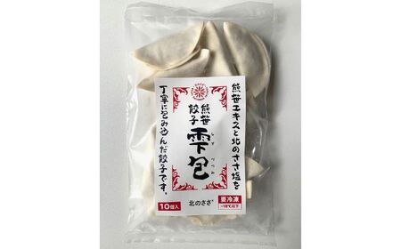 熊笹餃子 雫包(しずづつみ)×20個×2・10個×1/北のささ塩100g×1 餃子 餃子 餃子[BEAR015]