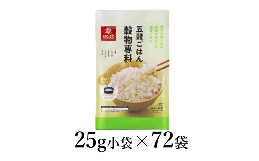 はくばく　五穀ごはん穀物専科　25g×72袋 ALPAN045 | はくばく 五穀ごはん 健康 |