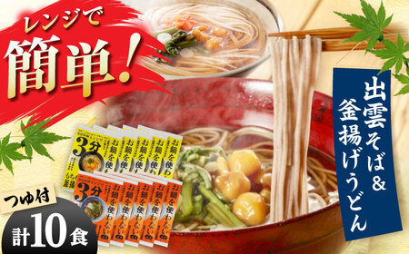【レンジで時短！】出雲そばと釜揚げうどんセット 各5食つゆ付 本格的 簡単調理 忙しい人向け ギフト 島根県雲南市/有限会社本田商店[AIDS006]