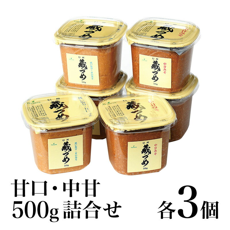 【ふるさと納税】味噌 信州蔵づめみそ 甘口中甘 詰合せ各3個 選べる容量 みそ お味噌 米味噌 信州味噌 信州 長野県 小諸市　お届け：通年