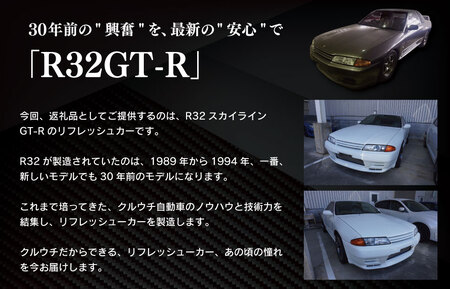 “R32GT-R”のリフレッシュカー
