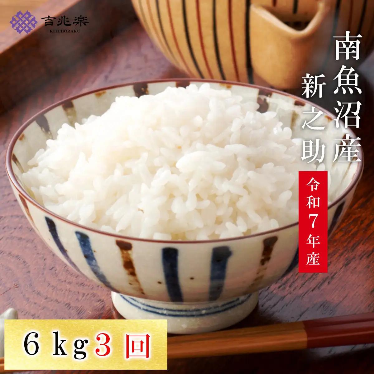 【頒布会】雪温精法　南魚沼産新之助6kg　全3回｜新之助