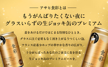 アサヒ食彩340ml缶　24本入　2ケース