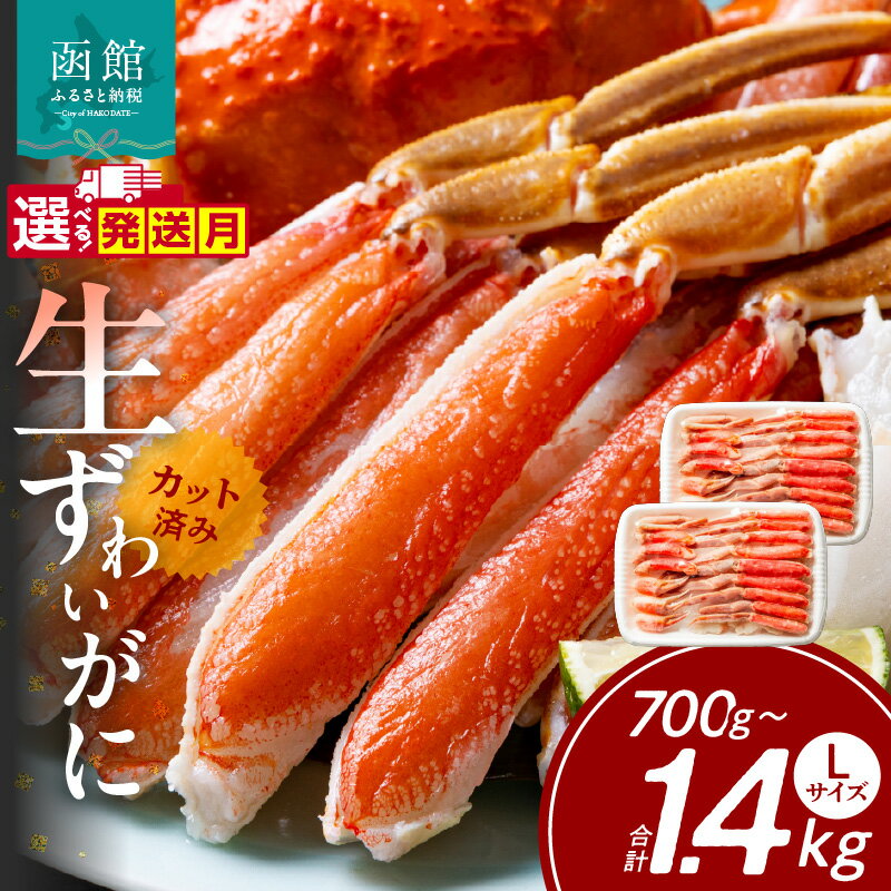【ふるさと納税】選べる発送月 カット済み 生ずわいがに 選べる 内容量 700g ～ 1.4kg ズワイガニ 蟹 Lサイズ 棒肉 爪 爪下 肩肉 小足 殻剥き 簡単 ハーフカット 冷凍 生食可 お刺身 とろける 焼きがに 出汁 カニ鍋 カニしゃぶ 蟹雑炊 北海道 函館市 送料無料
