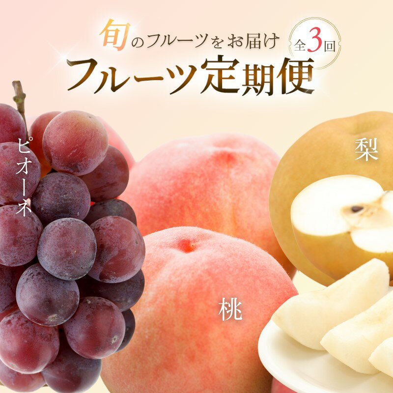 【ふるさと納税】 【3か月定期便】和歌山産フルーツ定期便！人気の桃・梨・ピオーネ 旬のフルーツを毎月お届け♪ 定期便 フルーツ 桃 梨 和歌山県 和歌山