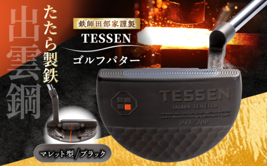 ゴルフ 鉄師田部家謹製ゴルフパターTESSEN（マレット型／ブラック）ゴルフパター パター 玉鋼 クラブ 伝統 工芸品 贈り物 贈答品 ギフト お祝い スポーツ 鉄 鉄師 たたら製鉄 奥出雲 雲南 出雲 特産品 記念品 玉鋼 刀匠 職人の技 最高級ステンレス 人気 おすすめ 銘品 島根県雲南市/株式会社たなべたたらの里（奥出雲前綿屋　鐵泉堂）ゴルフクラブ パター [AIAV007]