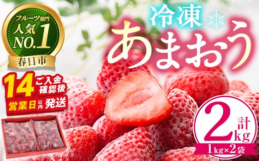 冷凍あまおう(計2kg・1kg×2袋) スピード発送 いちご イチゴ 苺 あまおう 冷凍いちご 冷凍イチゴ 国産 福岡県 果物 フルーツ アイス シャーベット ジャム スムージー 冷凍フルーツ ＜離島配送不可＞【ksg0438】【うるう農園】