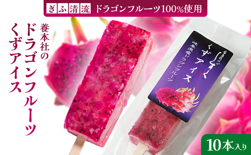 
                  養本社のドラゴンフルーツくずアイス 10本入り｜ 菓子 お菓子 スイーツ デザート ケーキ ジャム セット 贈答用 贈り物 ギフト プレゼント 岐阜 瑞穂市

                