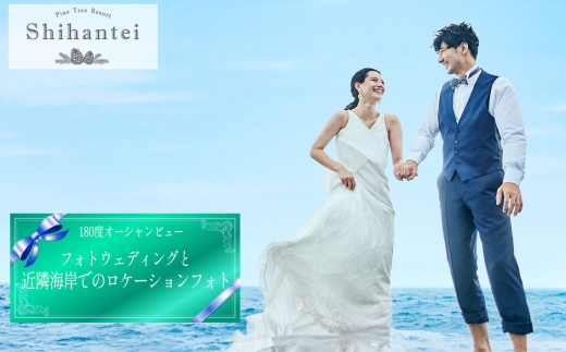 【指帆亭　Shihantei】ロケーションフォトウェディング（平日のみ） ／ オーシャンビュー 大自然 絶景 ロケーション 写真 フォト 結婚 ブライダル フォトウェディング 記念日 撮影 記念撮影 前撮り 神奈川県 No.112