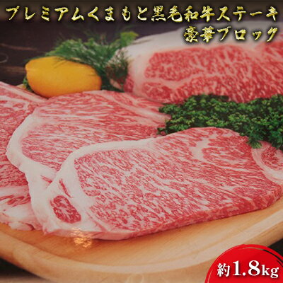 【ふるさと納税】牛肉 黒毛和牛 ステーキ 約1.8kg A5等級 プレミアムくまもと黒毛和牛ステーキ 熊本県産 豪華 ブロック 肉 お肉