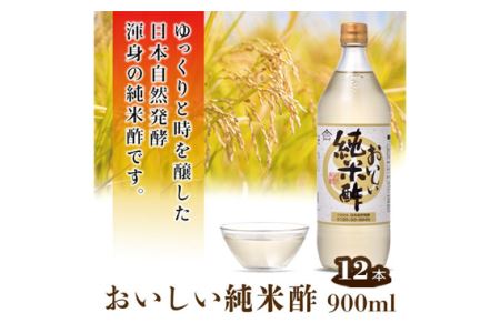 おいしい純米酢 900ml 12本セット ｜調味料 酢 阿久比町