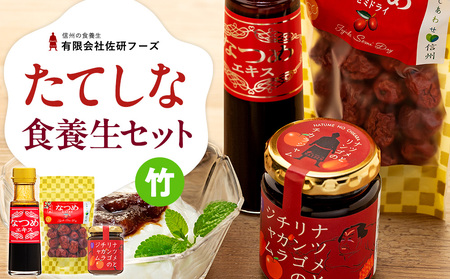たてしななつめ食養生セット（竹）
