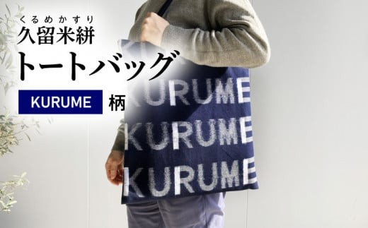 
                  久留米絣 トートバッグ KURUME柄_トートバッグ KURUME柄 久留米絣 伝統工芸品 バッグ カバン 幅 34.5cm 高さ 38.5cm モダン デザイン 綿 100％ 雑貨 使い勝手 手持ち 肩掛け タブレット ノートPC 収納 内ポケット ローマ字 200年の歴史 筑後地方 八女郡 広川町 福岡県 久留米市 送料無料_Jk055
                