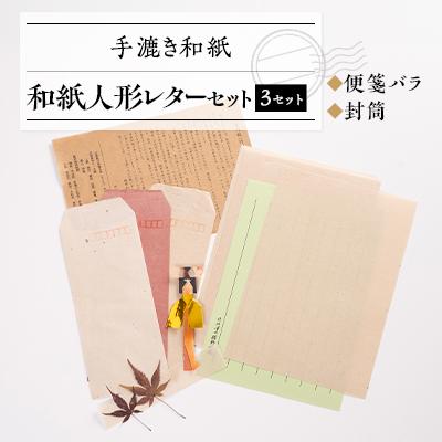 ふるさと納税 津山市 和紙人形レターセット