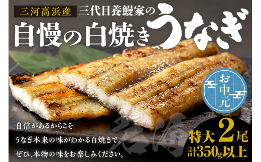 三河高浜産三代目養鰻家の白焼きうなぎ 特大2尾（350ｇ以上） お中元用