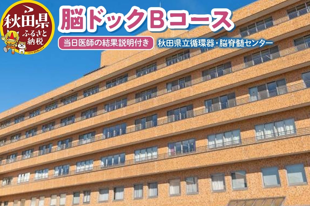
                  脳ドックBコース（当日医師の結果説明付き）※寄附の使い道「あきたの医療と健康を守りたい」限定
                
