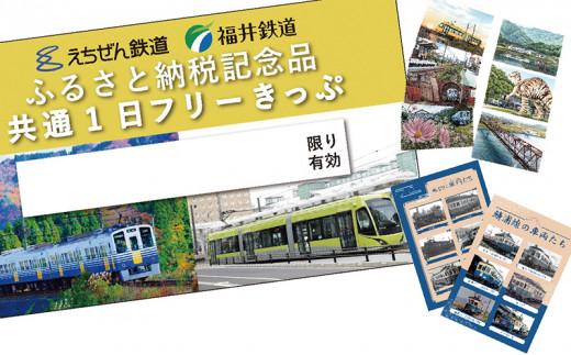 「福井鉄道・えちぜん鉄道共通１日フリーきっぷ」セット