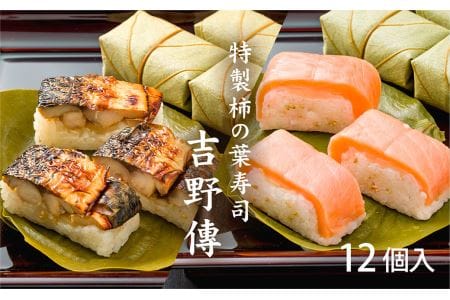 特製柿の葉寿司「吉野傳」焼さば・さけセット | すし 寿司 スシ お寿司 おすし オスシ 柿の葉ずし 奈良県 上北山村