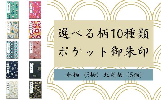 【選べる絵柄】ポケット御朱印（御城印）帳 【家紋白柄】 F4N-0082