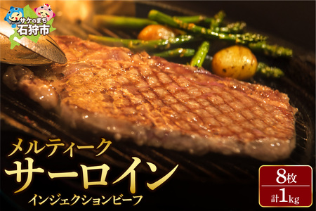 ステーキ 【匠の技術】サーロインステーキ 1kg(8枚入) / ステーキ ステーキ ステーキ ステーキ 